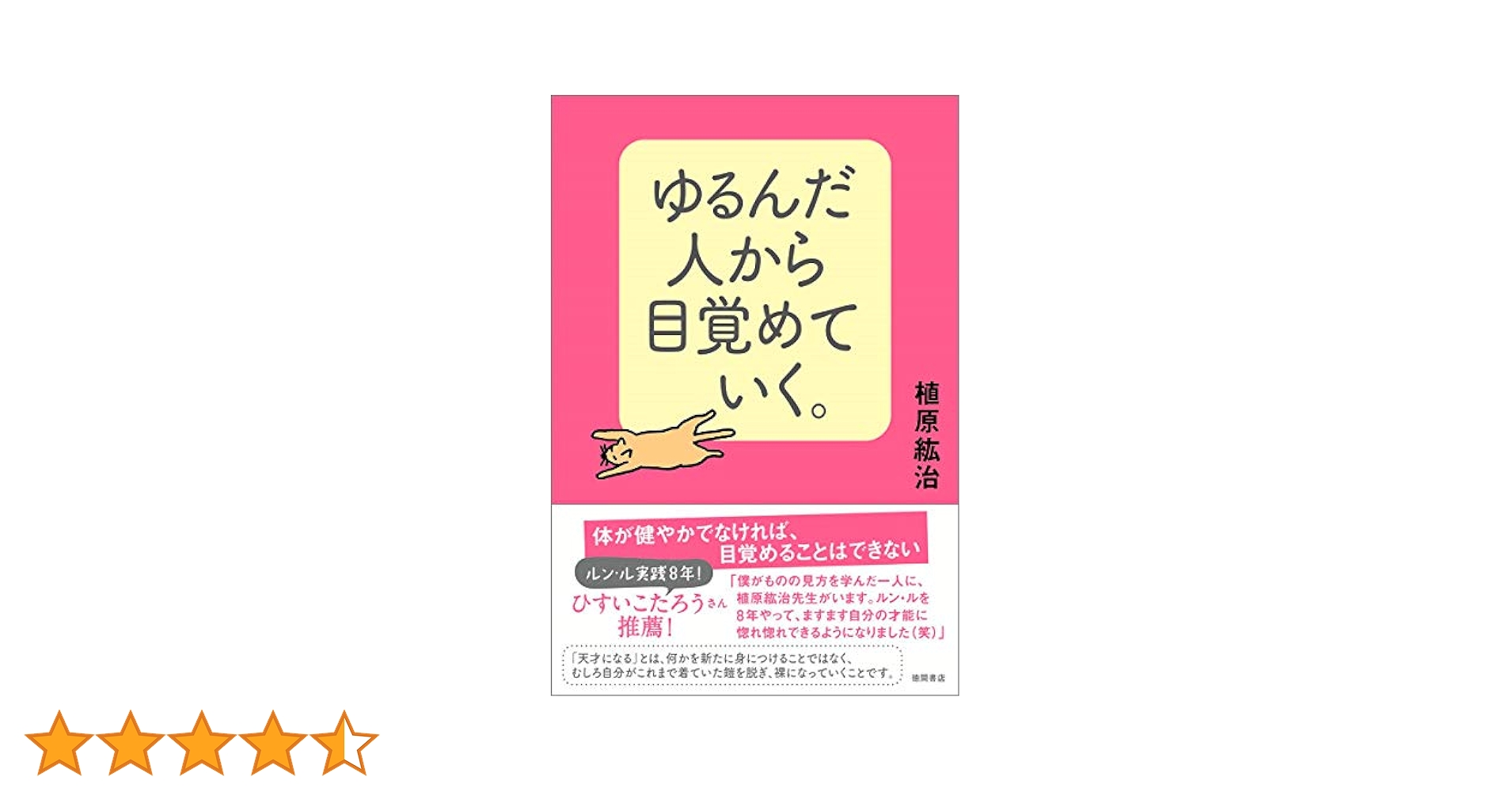 ゆるんだ人から目覚めていく。 | 植原紘治 |本 | 通販 | Amazon